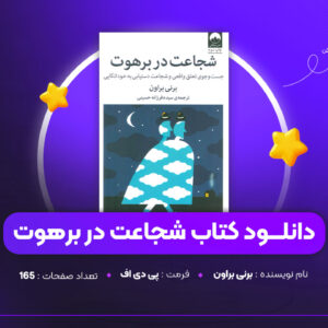 دانلود-PDF-کتاب-شجاعت-در-برهوت-برنی-براون-پی-دی-اف