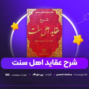 دانلود PDF کتاب شرح عقاید اهل سنت عبدالملک السعدی (پی دی اف)