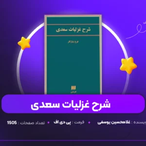 دانلود PDF کتاب شرح غزلیات سعدی غلامحسین یوسفی (پی دی اف)