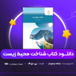 دانلود PDF کتاب شناخت محیط زیست بنفشه برخوردار (پی دی اف)