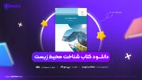دانلود PDF کتاب شناخت محیط زیست بنفشه برخوردار (پی دی اف)