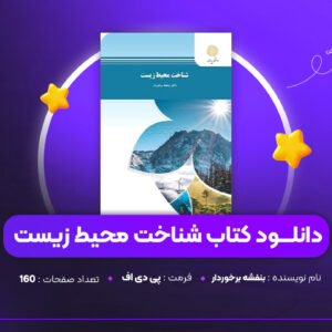 دانلود PDF کتاب شناخت محیط زیست بنفشه برخوردار (پی دی اف)