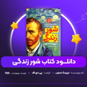 دانلود PDF کتاب شور زندگی ایروینگ استون (پی دی اف)