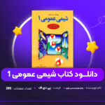 دانلود-PDF-کتاب-شیمی-عمومی-1-چارلز-مورتیمر-عیسی-یاوری-پی-دی-اف