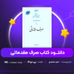 دانلود PDF کتاب صرف مقدماتی حمید محمدی (پی دی اف)