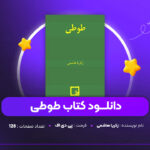 دانلود PDF کتاب طوطی زکریا هاشمی (پی دی اف)