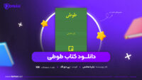 دانلود PDF کتاب طوطی زکریا هاشمی (پی دی اف)