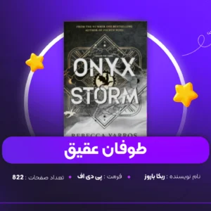 دانلود PDF کتاب طوفان عقیق ربکا باروز (پی دی اف)