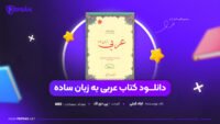 دانلود-PDF-کتاب-عربی-به-زبان-ساده-ایاد-فیلی-پی-دی-اف