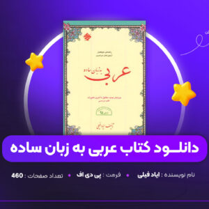 دانلود-PDF-کتاب-عربی-به-زبان-ساده-ایاد-فیلی-پی-دی-اف