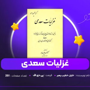 دانلود PDF کتاب غزلیات سعدی خلیل خطیب رهبر (پی دی اف)