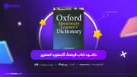 دانلود-PDF-کتاب-فرهنگ-آکسفورد-المنتری-علی-اکبر-جعفرزاده-پی-دی-اف.