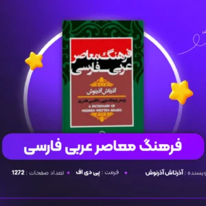دانلود PDF کتاب فرهنگ معاصر عربی فارسی آذرتاش آذرنوش(پی دی اف)