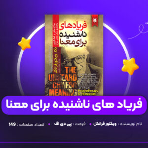 دانلود PDF کتاب فریادهای ناشنیده برای معنا ویکتور فرانکل (پی دی اف)