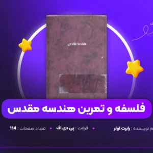 دانلود PDF کتاب فلسفه و تمرین هندسه مقدس رابرت لولر(پی دی اف)