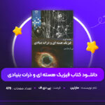 دانلود-PDF-کتاب-فیزیک-هسته-ای-و-ذرات-بنیادی-مارتین-پی-دی-اف