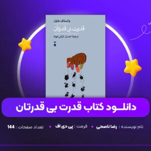 دانلود PDF کتاب قدرت بی قدرتان رضا ناصحی (پی دی اف)