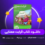 دانلود-PDF-کتاب-قرابت-معنایی-جامعه-نشر-الگو-پی-دی-اف