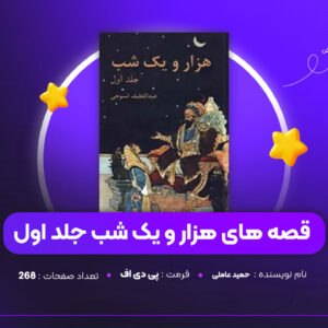 دانلود PDF کتاب قصه های هزار و یک شب حمید عاملی جلد اول (پی دی اف)
