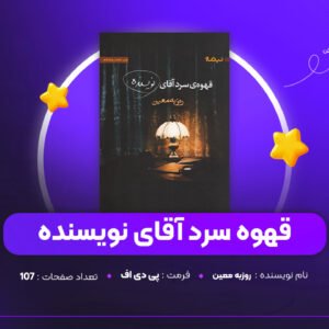 دانلود PDF کتاب قهوه سرد آقای نویسنده روزبه معین (پی دی اف)