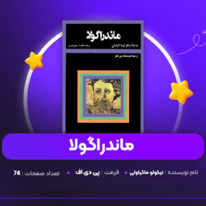 دانلود PDF کتاب ماندراگولا نیکولو ماکیاولی (پی دی اف)