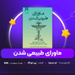 دانلود PDF کتاب ماورای طبیعی شدن جو دیسپنزا (پی دی اف)