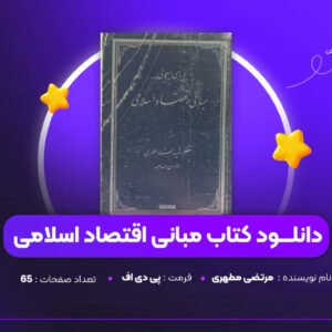 دانلود PDF کتاب مبانی اقتصاد اسلامی مرتضی مطهری ( پی دی اف )