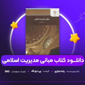 دانلود PDF کتاب مبانی مدیریت اسلامی رضا نجاری (پی دی اف)