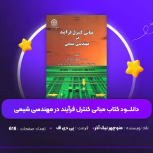دانلود-PDF-کتاب-مبانی-کنترل-فرآیند-در-مهندسی-شیمی-منوچهر-نیک-آذر-پی-دی-اف