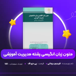 دانلود PDF کتاب متون زبان انگیسی رشته مدیریت آموزشی فریدون یزدانی (پی دی اف)