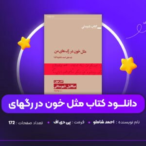 دانلود PDF کتاب مثل خون در رگهای من احمد شاملو ( پی دی اف )