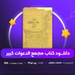 دانلود PDF کتاب مجمع الدعوات کبیر (پی دی اف)
