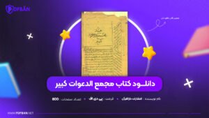 دانلود PDF کتاب مجمع الدعوات کبیر (پی دی اف)