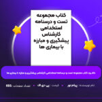 دانلود-PDF-کتاب-مجموعه-تست-و-درسنامه-استخدامی-کارشناس-پیشگیری-و-مبارزه-با-بیماری-ها-پی-دی-اف