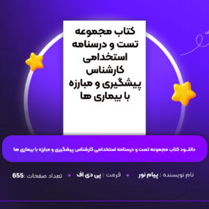 دانلود-PDF-کتاب-مجموعه-تست-و-درسنامه-استخدامی-کارشناس-پیشگیری-و-مبارزه-با-بیماری-ها-پی-دی-اف