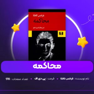 دانلود PDF کتاب محاکمه فرانتس کافکا (پی دی اف)