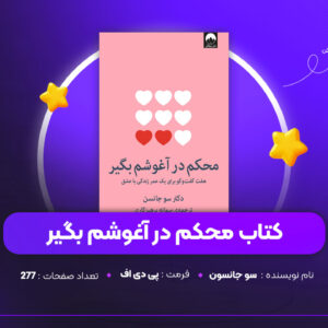 دانلود PDF کتاب محکم در آغوشم بگیر سو جانسون (پی دی اف)