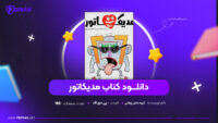 دانلود-PDF-کتاب-مدیکاتور-گروه-دانش-پزشکی-پی-دی-اف