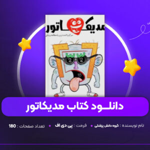 دانلود-PDF-کتاب-مدیکاتور-گروه-دانش-پزشکی-پی-دی-اف