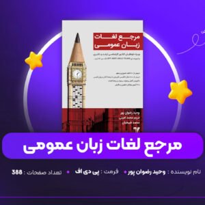 دانلود PDF کتاب مرجع لغات زبان عمومی وحید رضوان پور (پی دی اف)