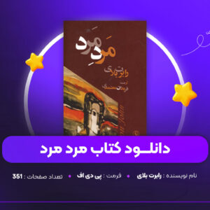 دانلود-PDF-کتاب-مرد-مرد-رابرت-بلای-پی-دی-اف