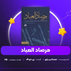 دانلود PDF کتاب مرصاد العباد نجم الدین رازی (پی دی اف)