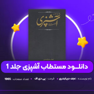 دانلود-PDF-کتاب-مستطاب-آشپزی-جلد-1-نجف-دریابندری-پی-دی-اف