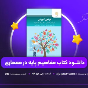 دانلود PDF کتاب مفاهیم پایه در معماری محمد احمدی نژاد (پی دی اف)