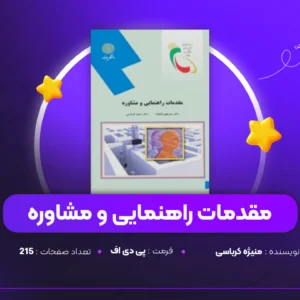 دانلود PDF کتاب مقدمات راهنمایی و مشاوره منیژه کرباسی(پی دی اف)