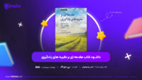 دانلود PDF کتاب مقدمه ای بر نظریه های یادگیری دکتر بی آر هرگنهان (پی دی اف)
