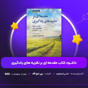 دانلود PDF کتاب مقدمه ای بر نظریه های یادگیری دکتر بی آر هرگنهان (پی دی اف)