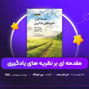دانلود PDF کتاب مقدمه ای بر نظریه های یادگیری علی اکبر سیف (پی دی اف)