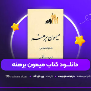 دانلود PDF کتاب میمون برهنه دزموند موریس ( پی دی اف )