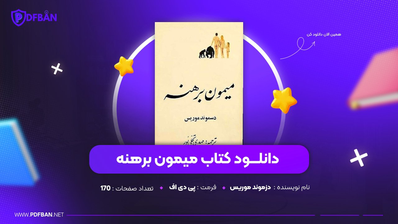دانلود PDF کتاب میمون برهنه دزموند موریس ( پی دی اف )